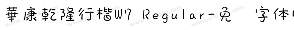 華康乾隆行楷W7 Regular字体转换